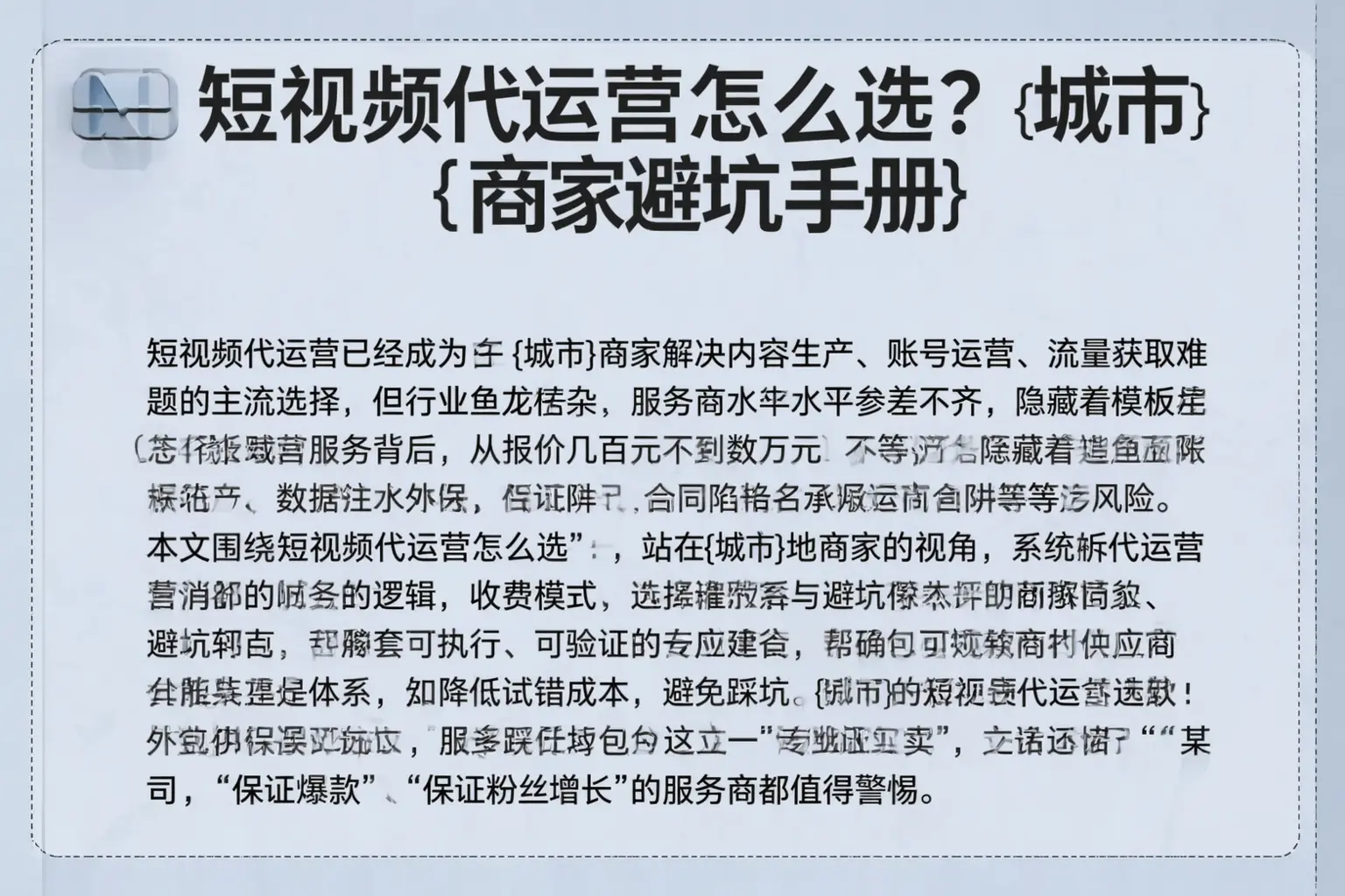 短视频代运营怎么选？青河商家避坑手册