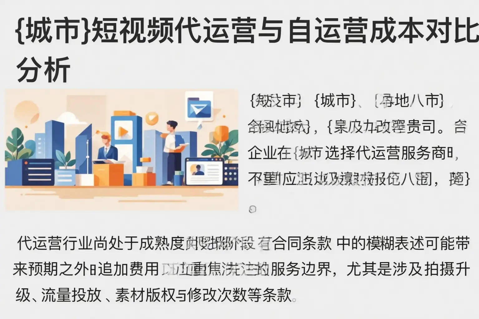青河短视频代运营与自运营成本对比分析