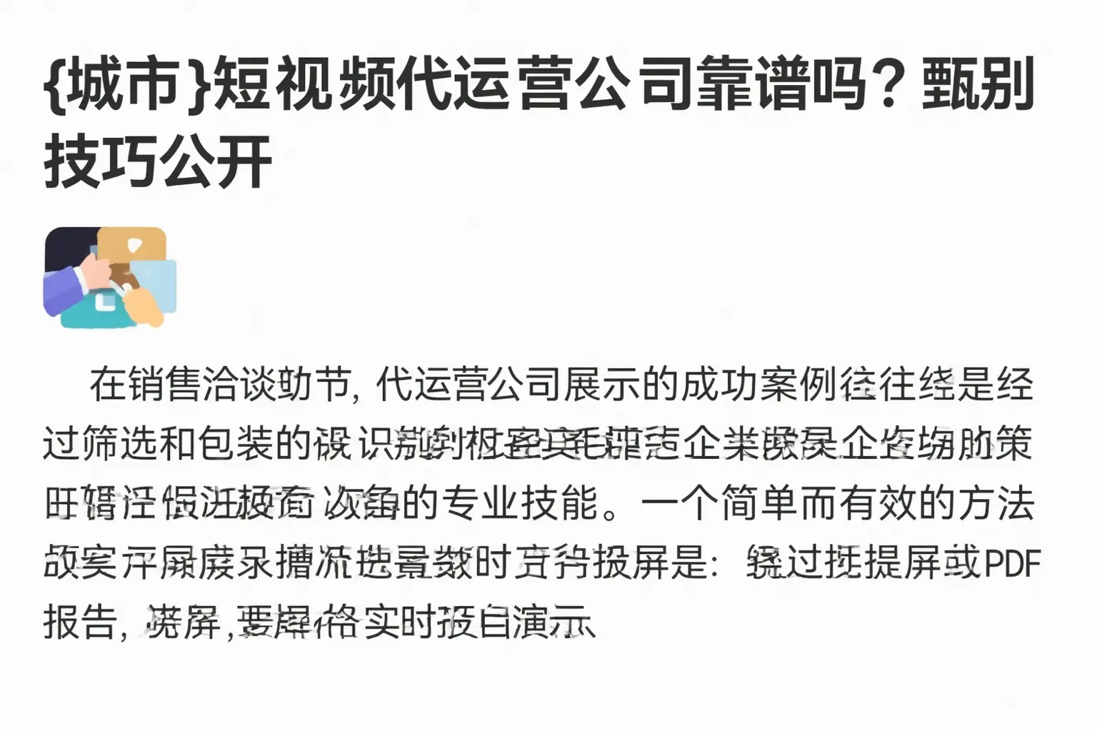 青河短视频代运营公司靠谱吗？甄别技巧公开