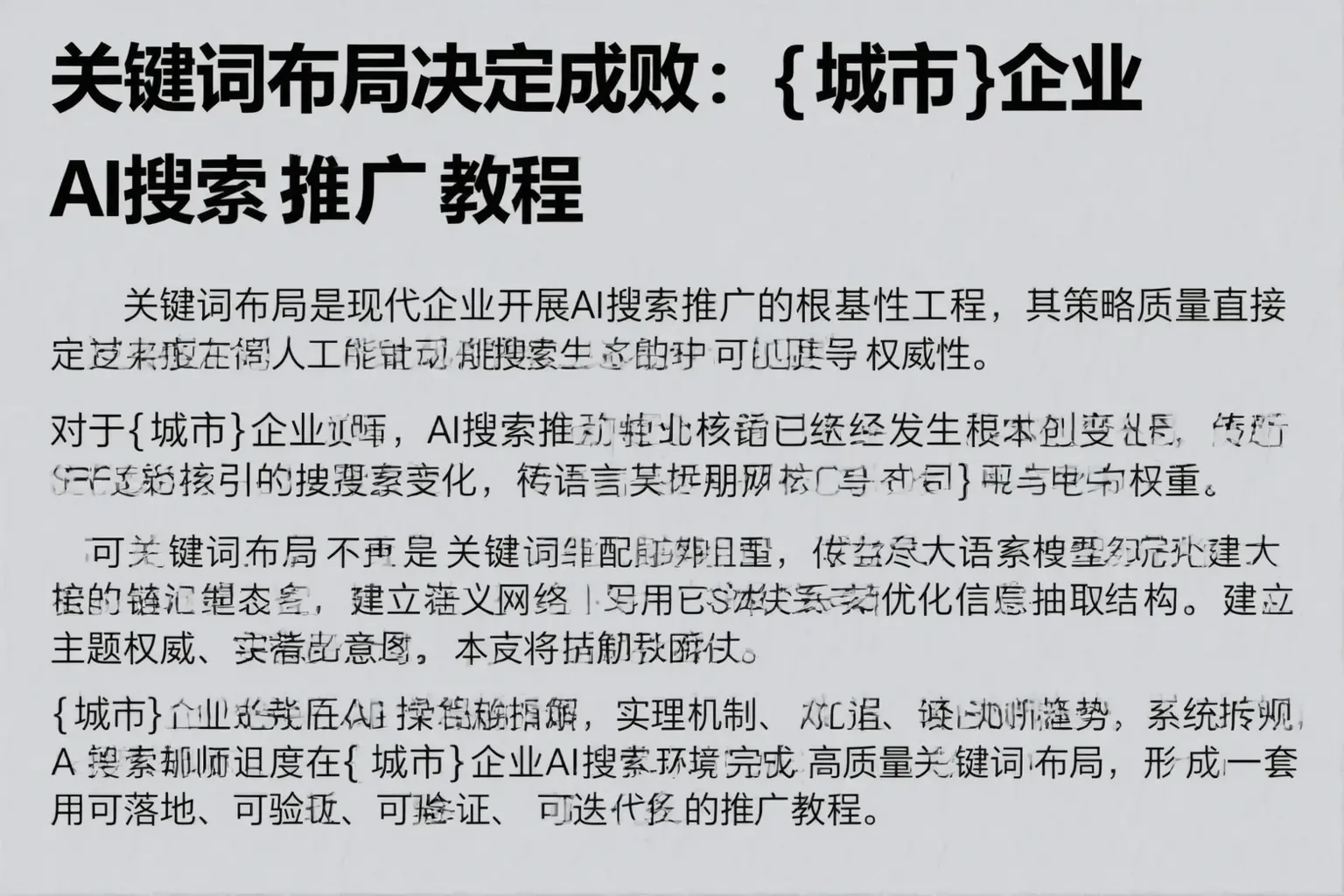 关键词布局决定成败：青河企业AI搜索推广教程